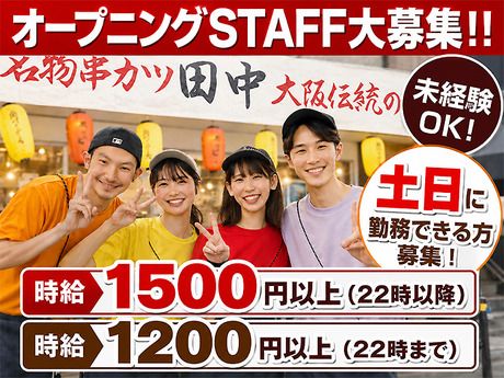 串カツ田中　アスティ岡崎店のアルバイト・バイト求人情報-40