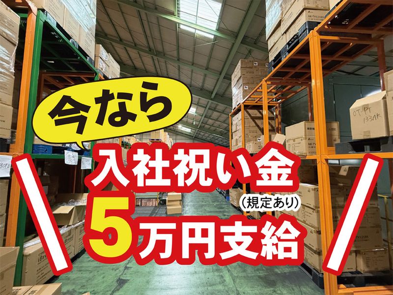 朝日物流株式会社 長岡DCの求人・転職情報