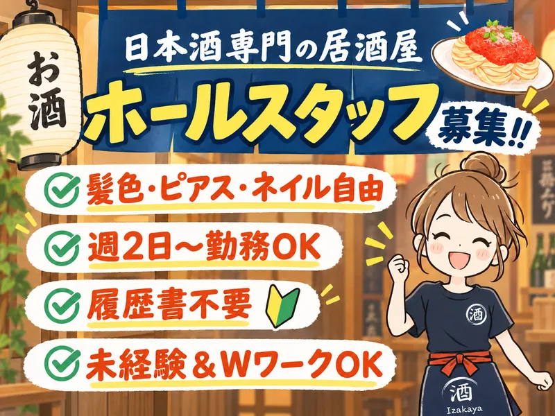 日本酒専門　リメッタバル大船のアルバイト・バイト求人情報