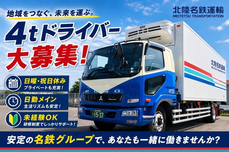 北陸名鉄運輸株式会社