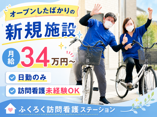 株式会社TｰConnect　ふくろく訪問看護ステーションの求人・転職情報