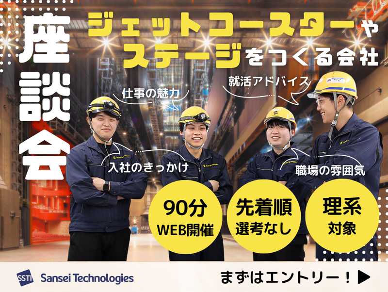 <理系>WEB90分 設計・施工管理職社員とのNGなし座談会
