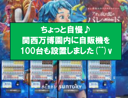 ベンダーサービスセンター㈱　大阪センターのアルバイト・バイト求人情報-03