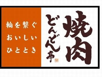 どんどん亭　福山蔵王店のアルバイト・バイト求人情報-03