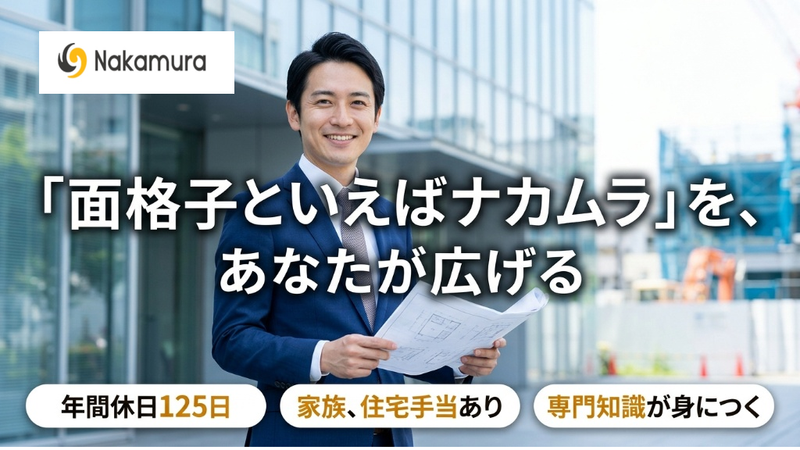 株式会社ナカムラの求人・転職情報