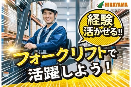 株式会社平山 古河営業所の求人・転職情報