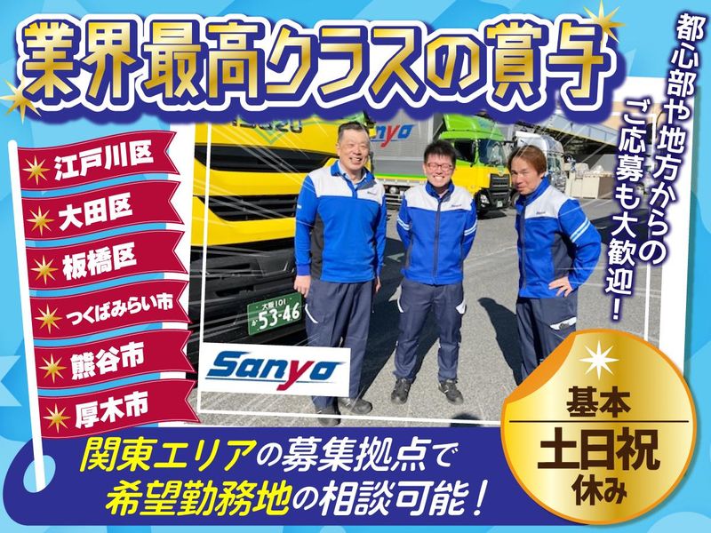 山陽自動車運送株式会社の求人・転職情報