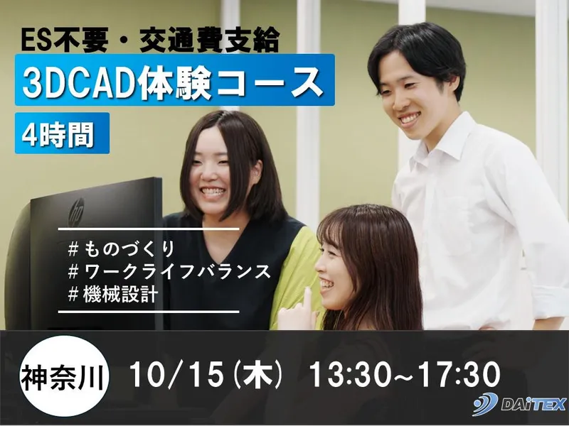 【神奈川10/15(木)開催　CADで覗くエンジニアの世界