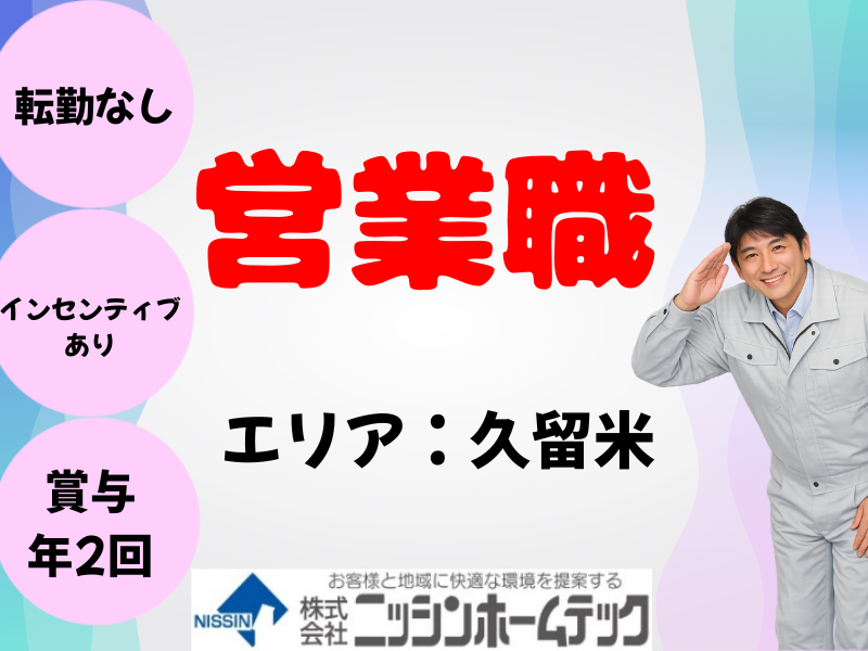 株式会社ニッシンホームテックの求人・転職情報
