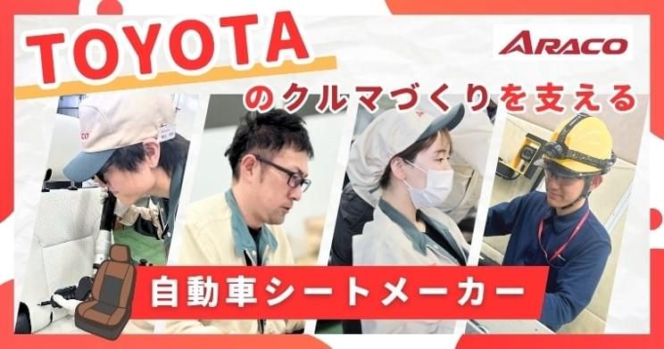 アラコ株式会社の求人・転職情報