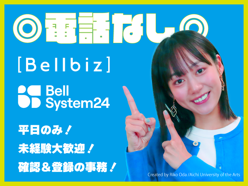 株式会社ベルシステム24の求人・転職情報