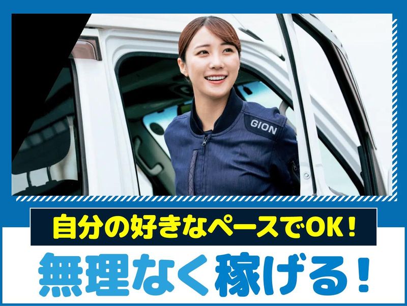 株式会社ギオンデリバリーサービスの求人・転職情報