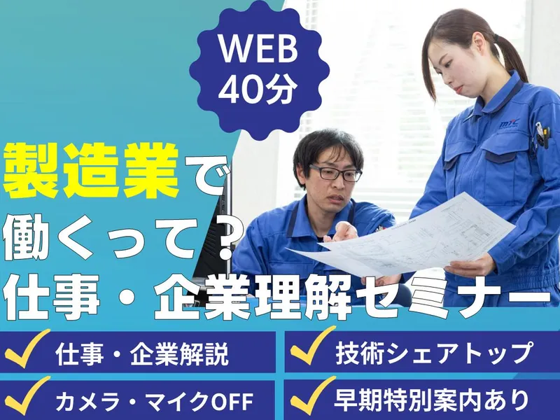 WEB40分/宇宙から半導体まで支える技術企業&仕事セミナー