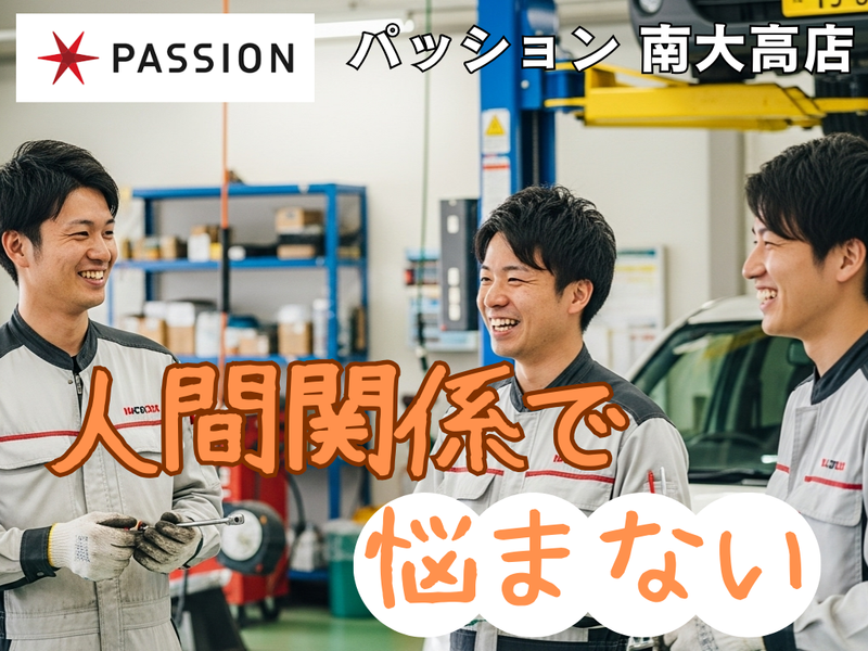 パッション南大高支店の求人情報