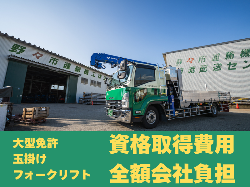 野々市運輸機工株式会社のアルバイト・バイト求人情報-02