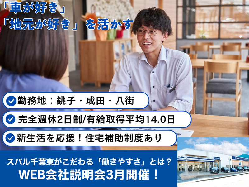 スバル千葉東株式会社