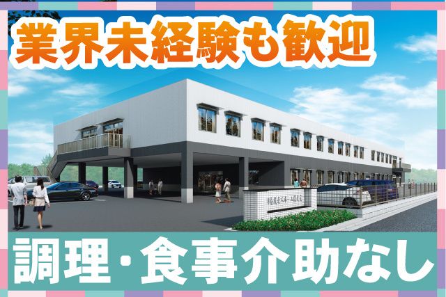 社会福祉法人下総会　特別養護老人ホーム横芝光の求人・転職情報