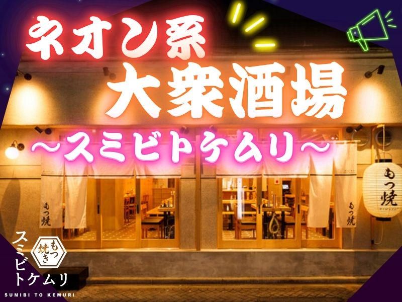スミビトケムリ 神田店のアルバイト・バイト求人情報-38