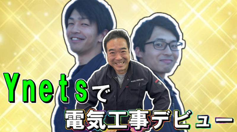 株式会社Ynetsの求人・転職情報