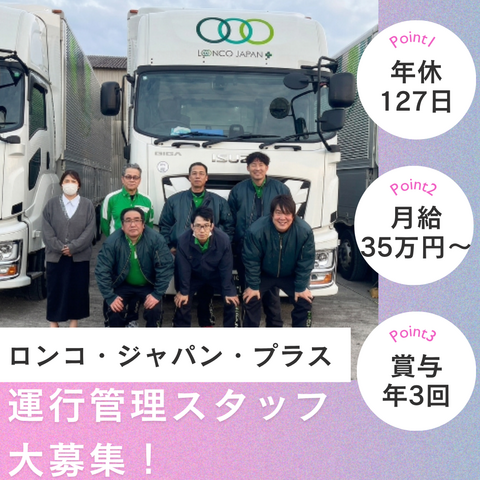株式会社ロンコ・ジャパン・プラス　土岐支店の求人・転職情報