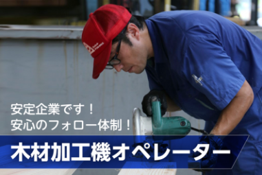 株式会社ウッド・ストラクチャーの求人・転職情報