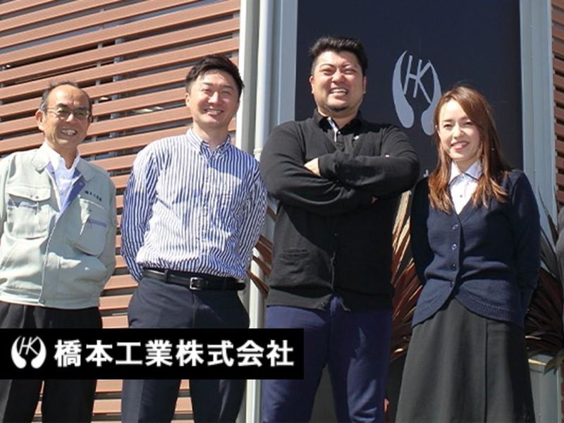橋本工業株式会社-0006の求人・転職情報