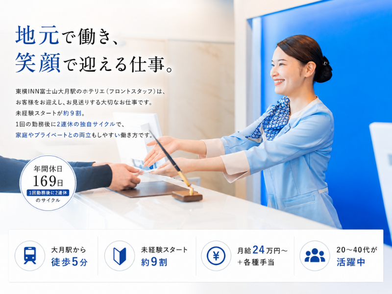 株式会社東横インの求人・転職情報