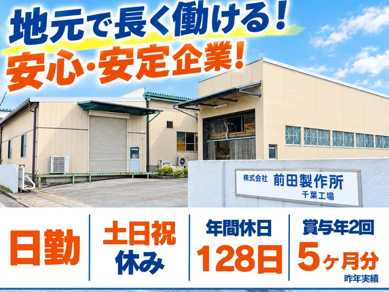株式会社前田製作所の求人・転職情報