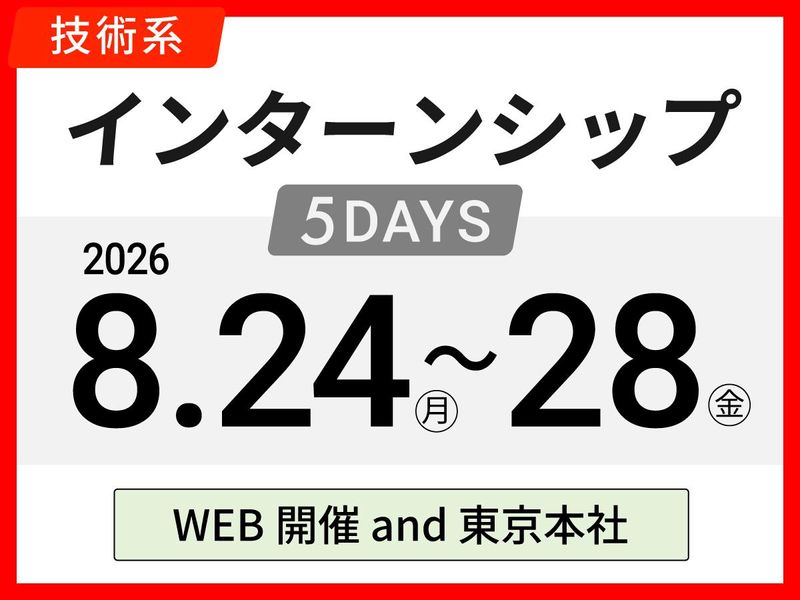 【5Days】インターンシップ