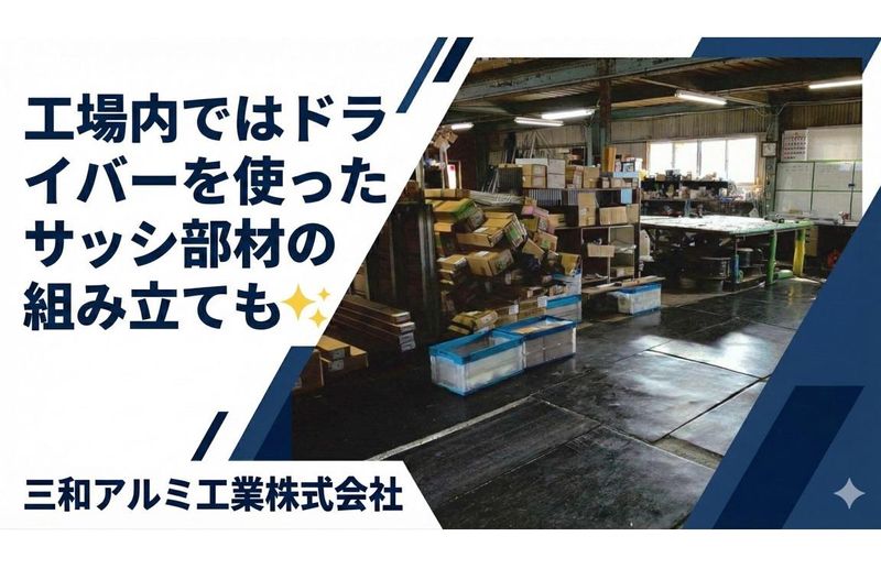 三和アルミ工業株式会社　周南支店の求人情報