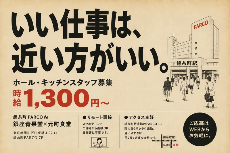 銀座青果堂×元町食堂(錦糸町PARCO内)のアルバイト・バイト求人情報-07
