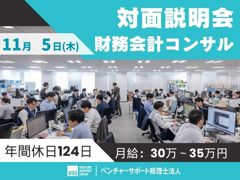 【28卒】11/5開催:未経験からの「財務会計コンサル」