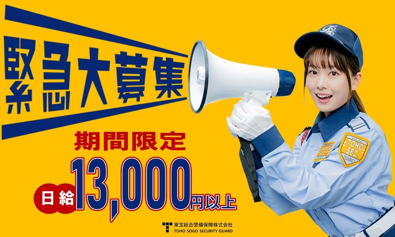 東宝総合警備保障株式会社　さいたま支社の派遣求人情報