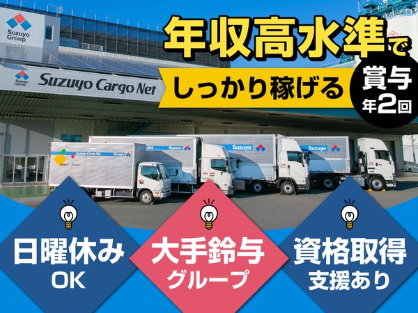 株式会社鈴与カーゴネット焼津　藤枝営業所の求人・転職情報