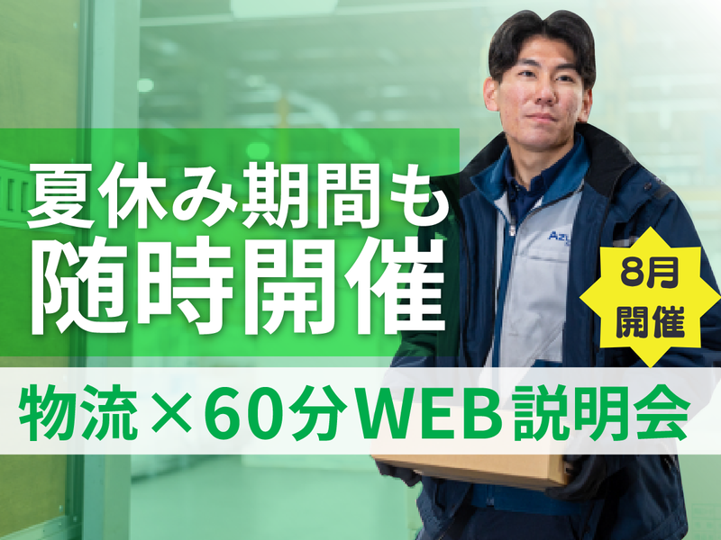 【8月開催】物流安定企業が挑むDXの裏側を知るWEB説明会