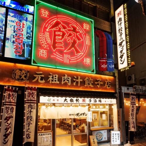 肉汁餃子のダンダダン　栄住吉店のアルバイト・バイト求人情報-02