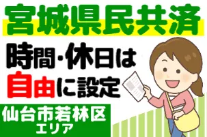 宮城県民共済生活協同組合-0006の求人・転職情報