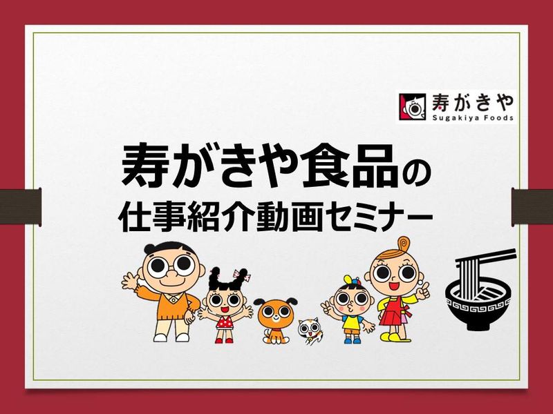 寿がきや食品株式会社