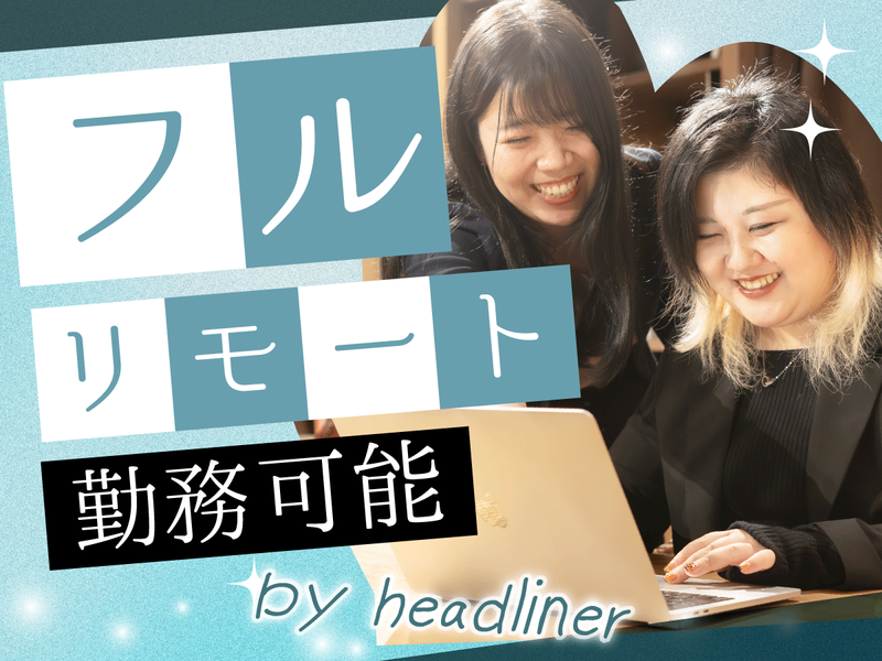 株式会社HeadLiner-0049の求人・転職情報