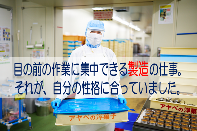 ㈱アヤベ洋菓子の求人・転職情報