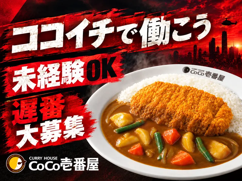 カレーハウスCoCo壱番屋　富士吉田店のアルバイト・バイト求人情報