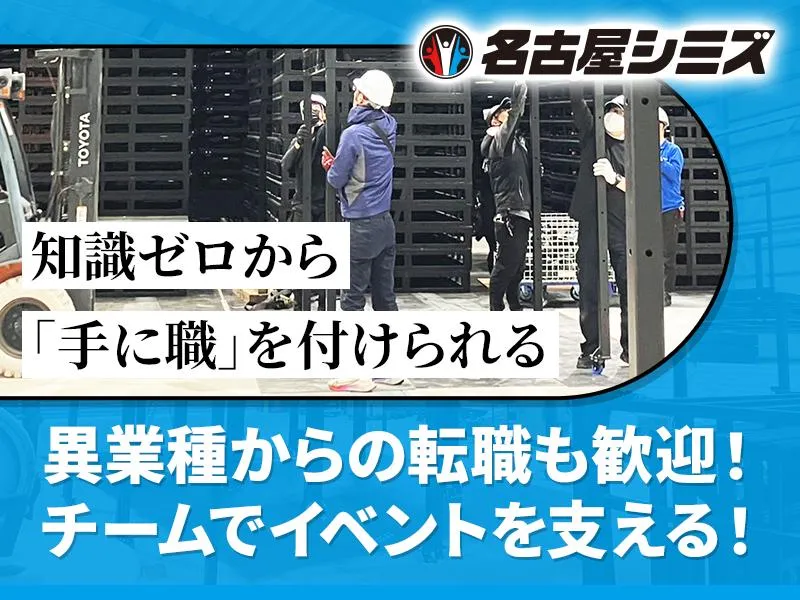 株式会社名古屋シミズの求人・転職情報