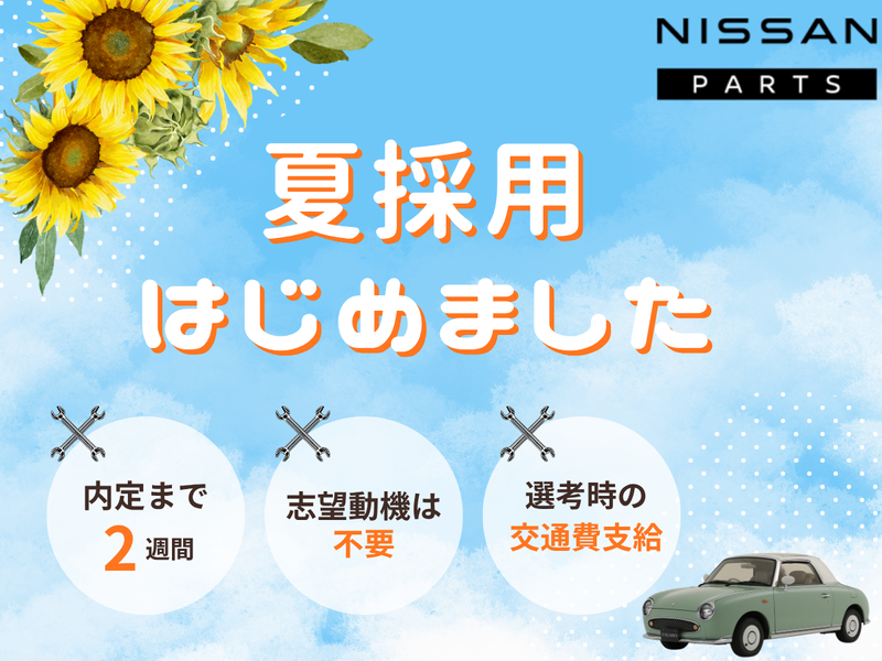 日産部品長野販売株式会社