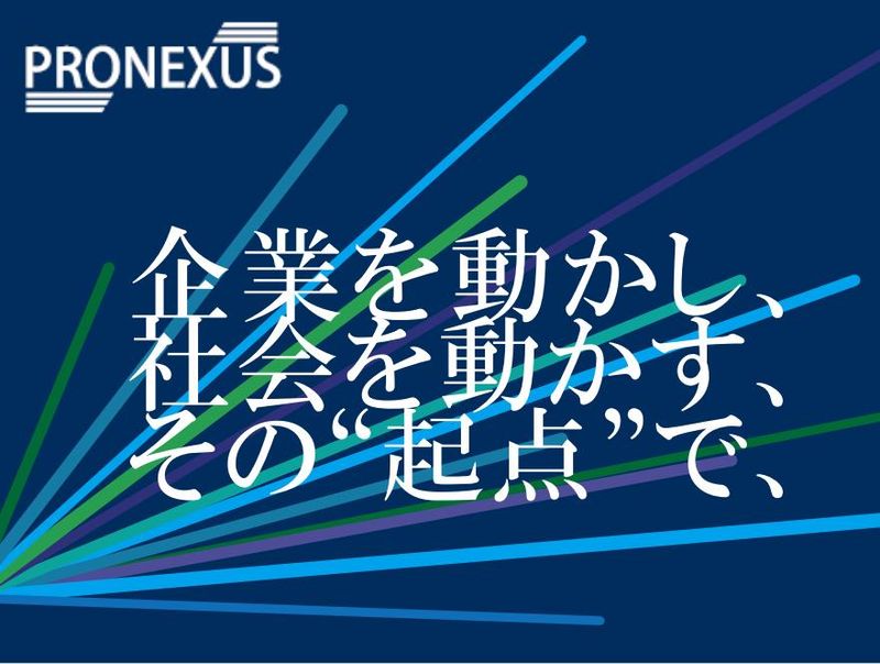株式会社プロネクサス