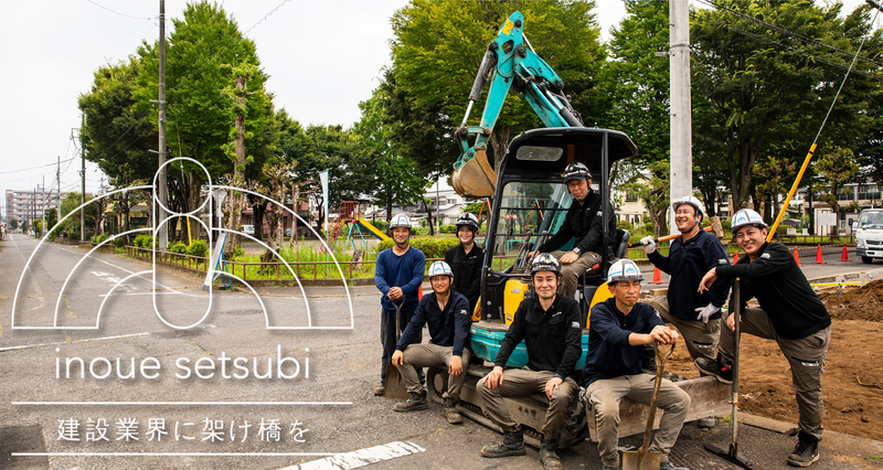 有限会社　井上設備の求人・転職情報