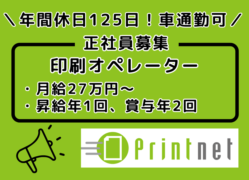 プリントネット株式会社の求人・転職情報