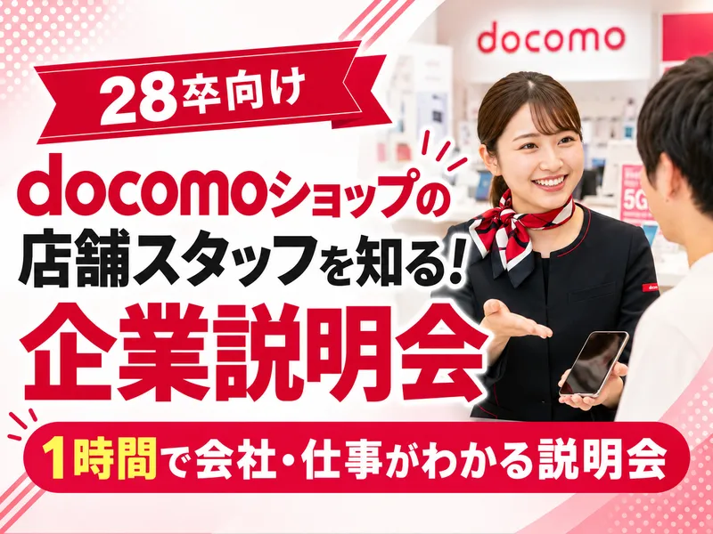 docomoショップの店舗・スタッフを知る!企業説明会を開催