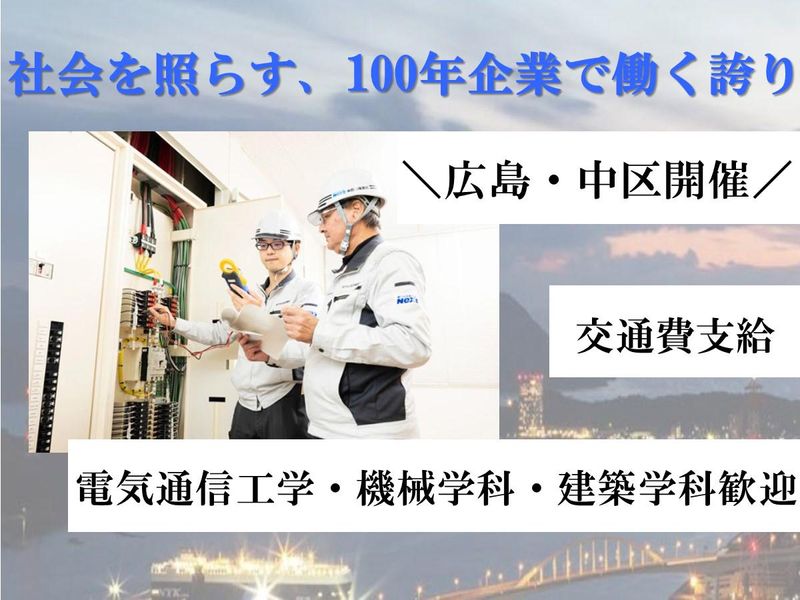 社会を支えるインフラ事業の魅力をお伝え致します!【理系歓迎】