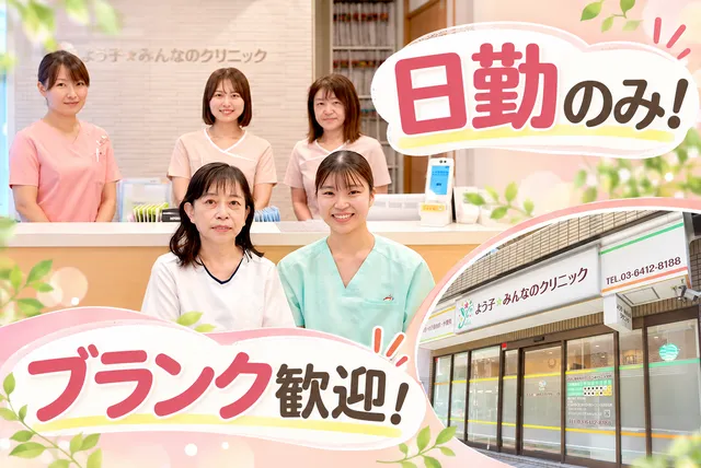 よう子みんなのクリニックの求人・転職情報