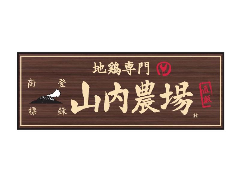 山内農場 京都中央口駅前店/モンテローザフーズのアルバイト・バイト求人情報-02